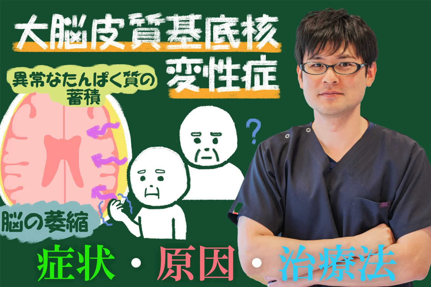 大脳基質基底核変性症：症状、原因、治療法をわかりやすく解説！