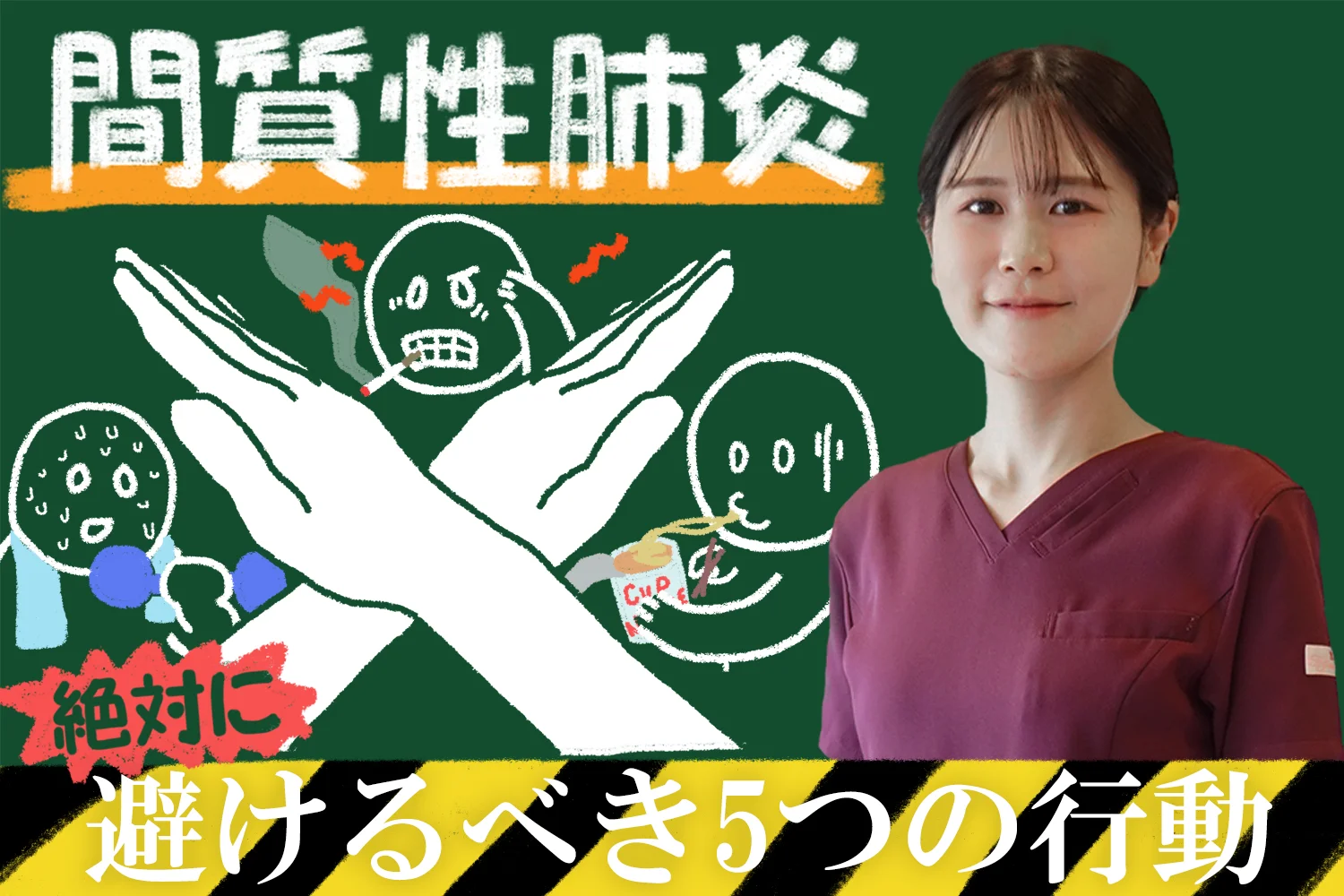 間質性肺炎の注意すべき、避けた方が良い5つの行動を徹底解説！