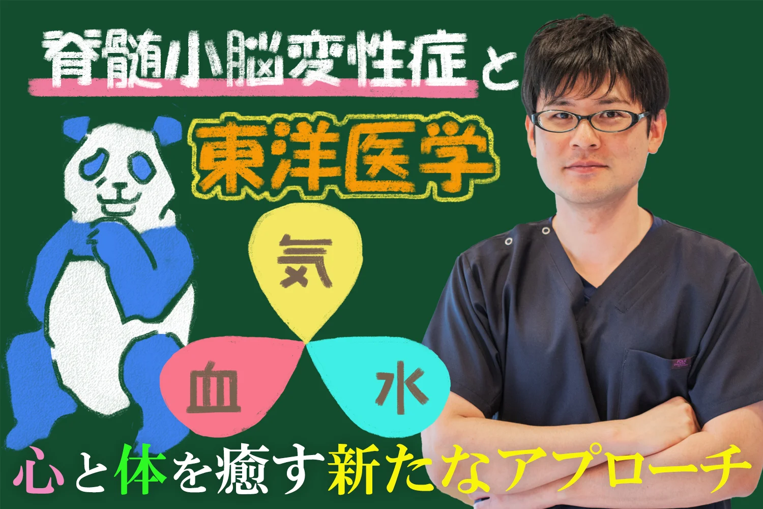 脊髄小脳変性症を東洋医学で癒す：心と体にアプローチする新たな方法とは？