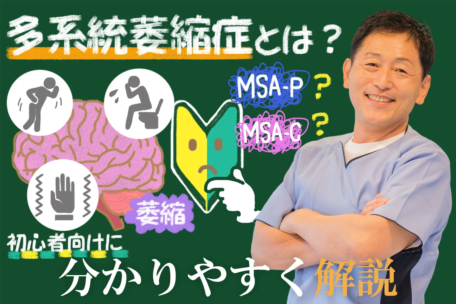 多系統萎縮症とは？初心者向けにわかりやすく解説します！