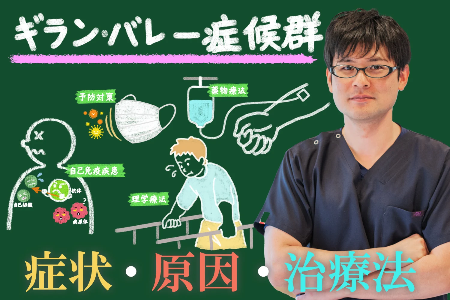 ギラン・バレー症候群の症状、原因、治療法を分かりやすく徹底解説します！