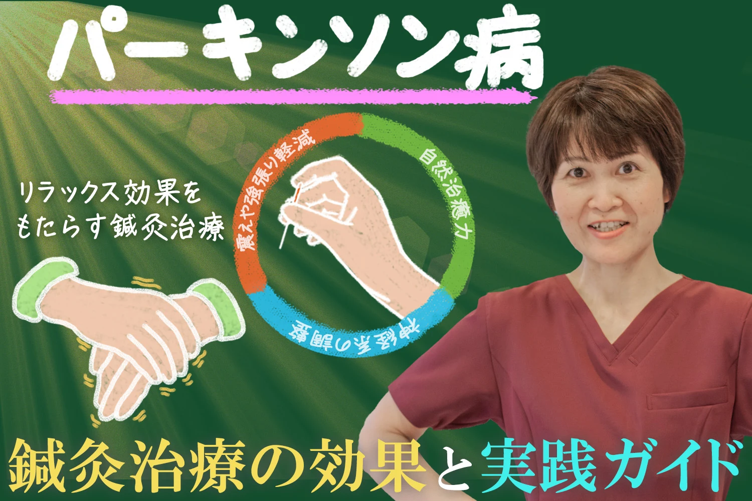 パーキンソン病に効果的な鍼灸治療の驚くべき効果と実践ガイドを詳しくご紹介します