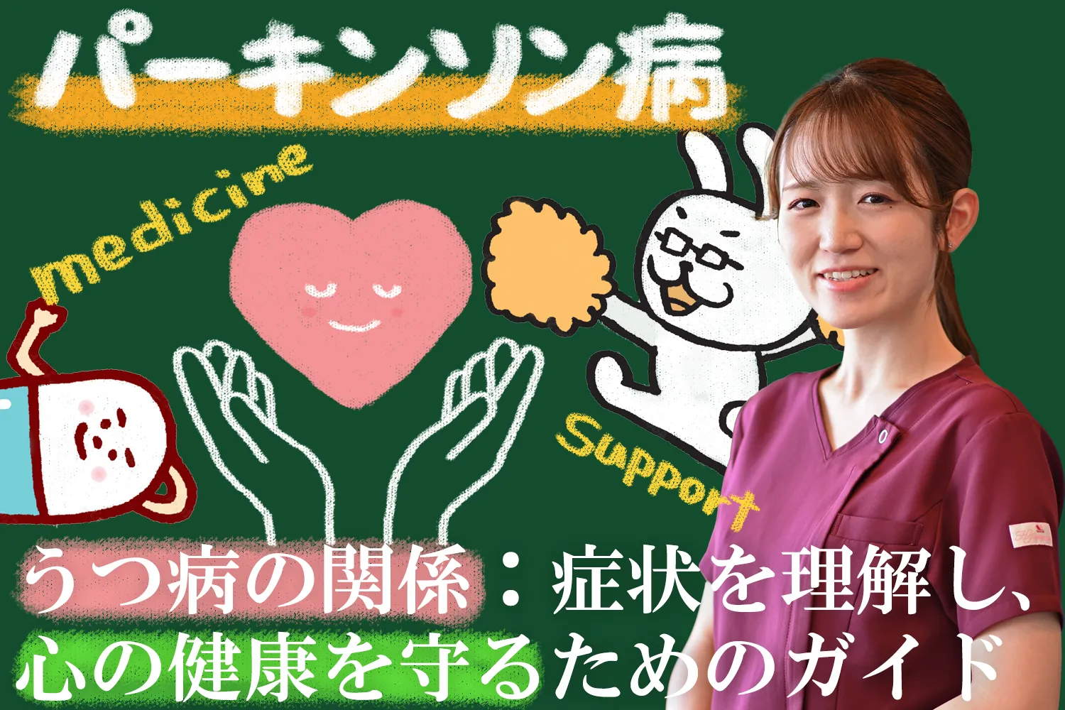 パーキンソン病とうつ病の関係や治療法について解説