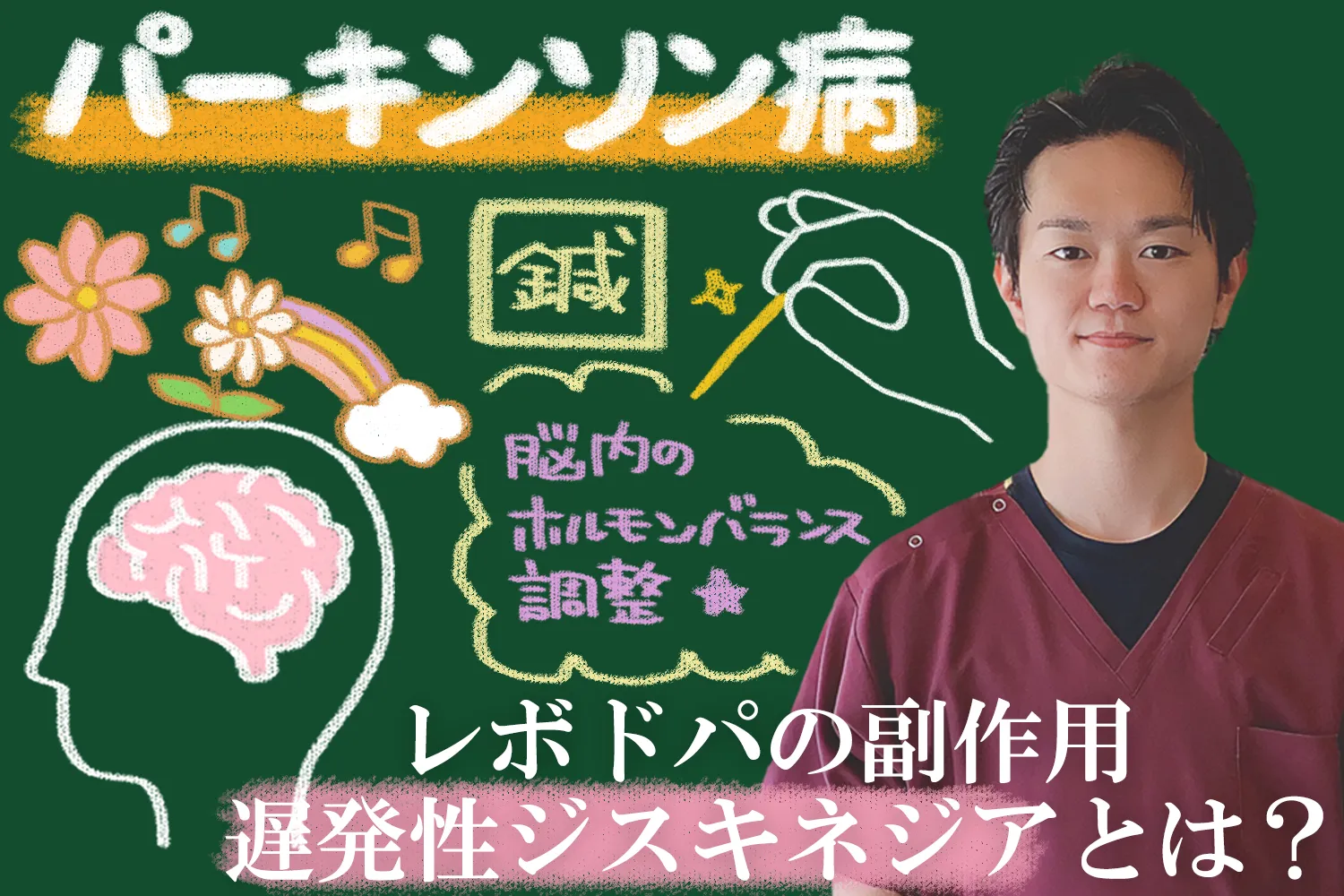 パーキンソン病の治療薬による遅発性ジスキネジアについて詳しく解説