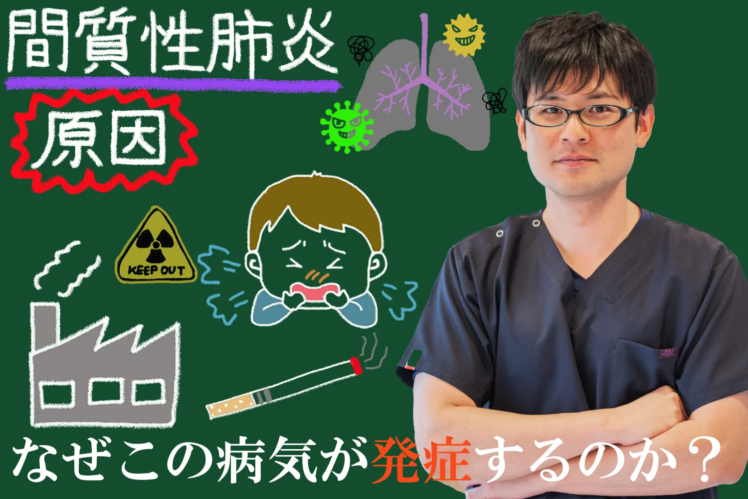 間質性肺炎の原因とは！？なぜこの病気が発症するのかを徹底解説します！