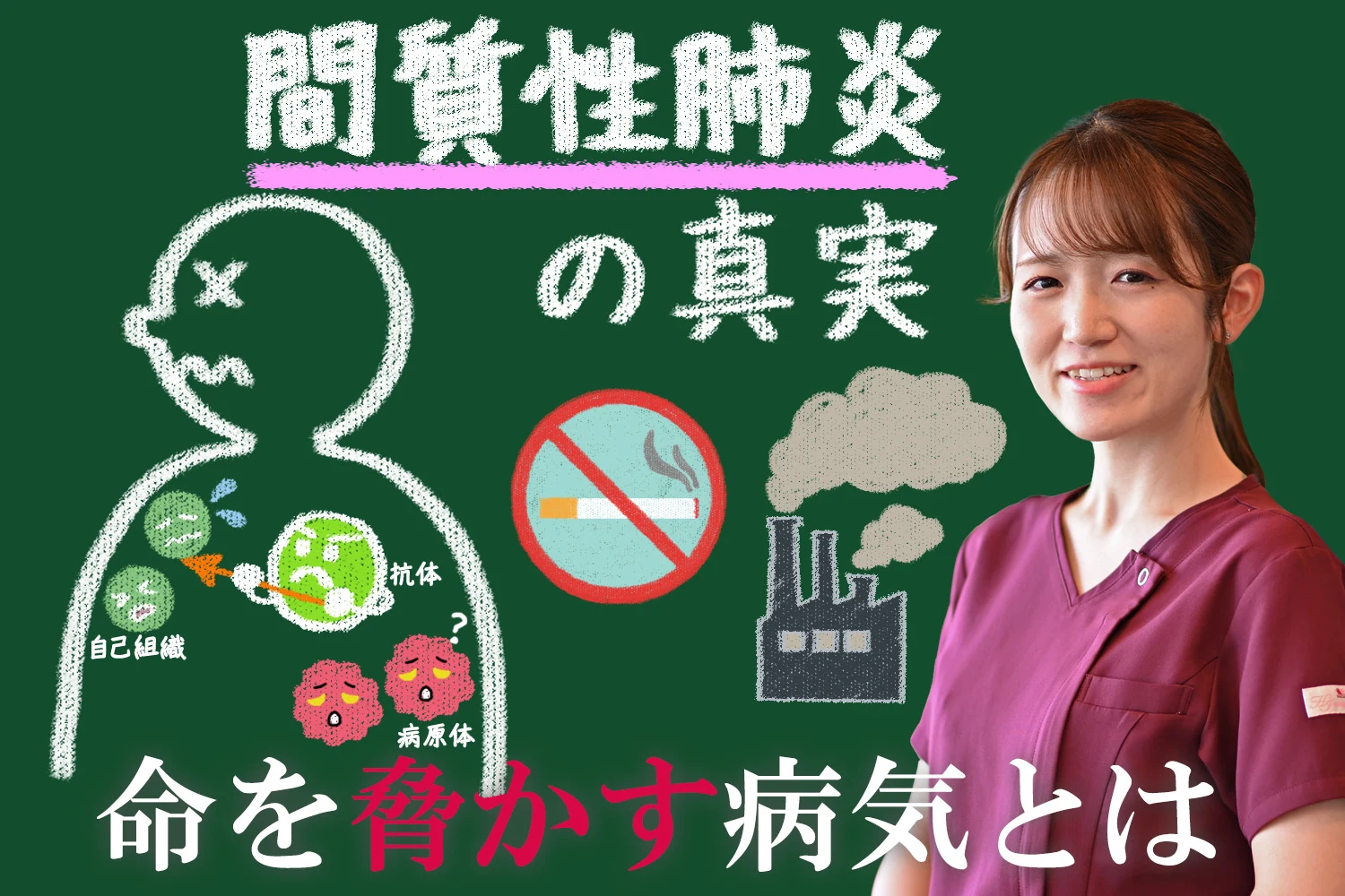 あなたの命を脅かす間質性肺炎の真実とは何か解説します