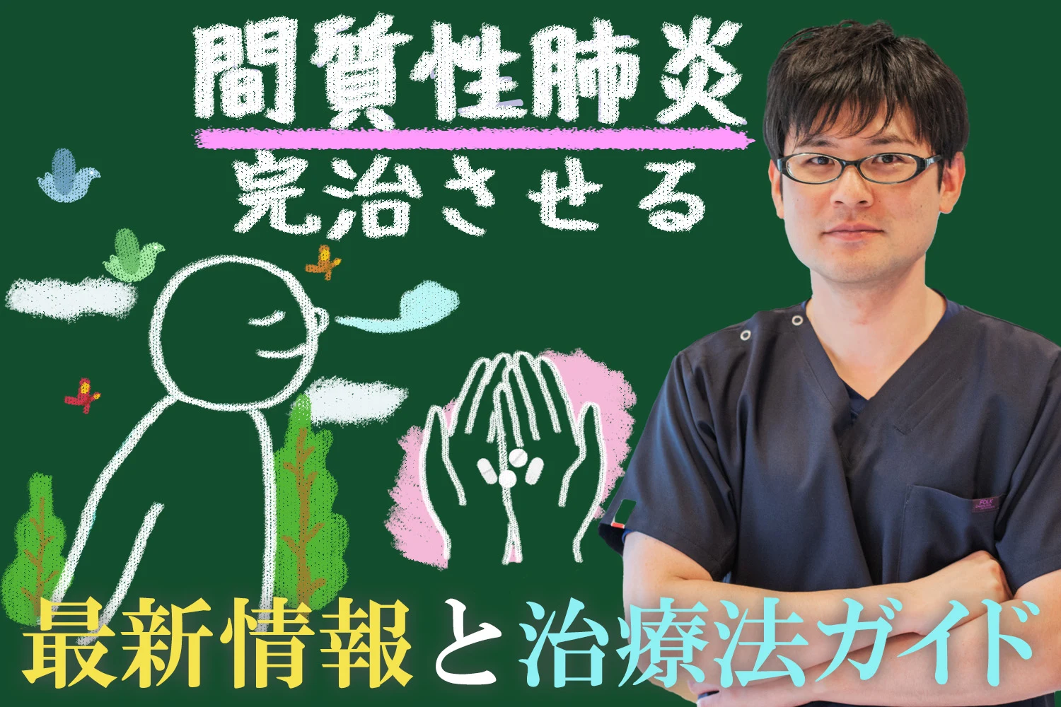 間質性肺炎を完治させるための最新情報と治療法ガイドを詳しくご紹介します！