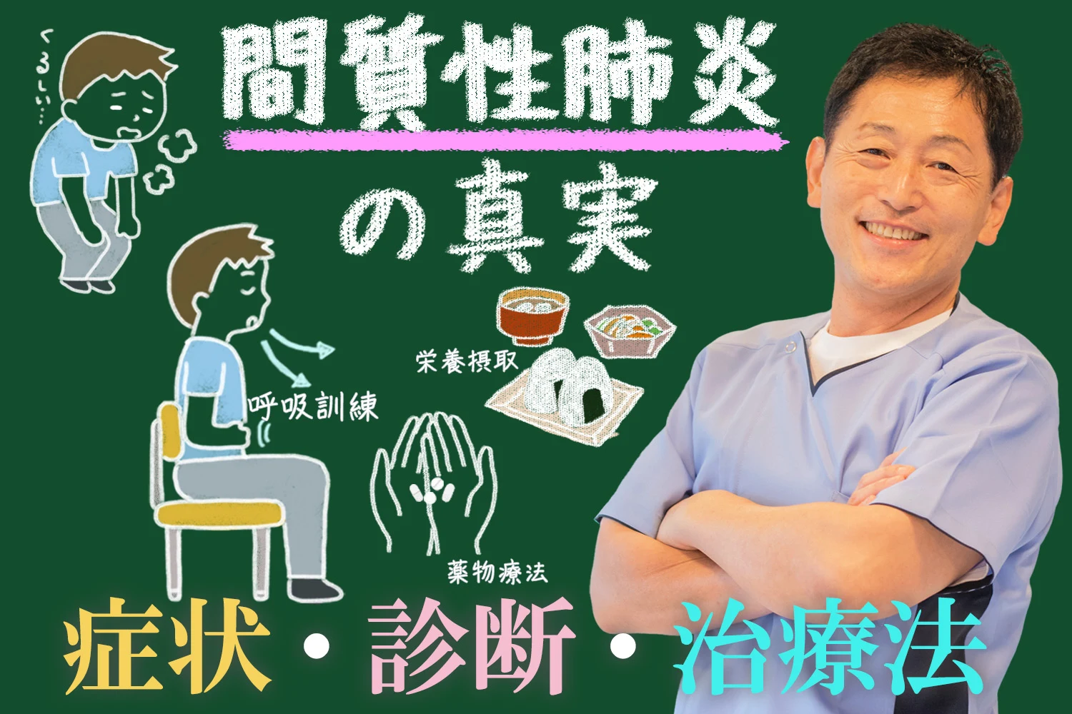 間質性肺炎の症状、診断、治療法を専門鍼灸師が分かりやすく徹底解説します！