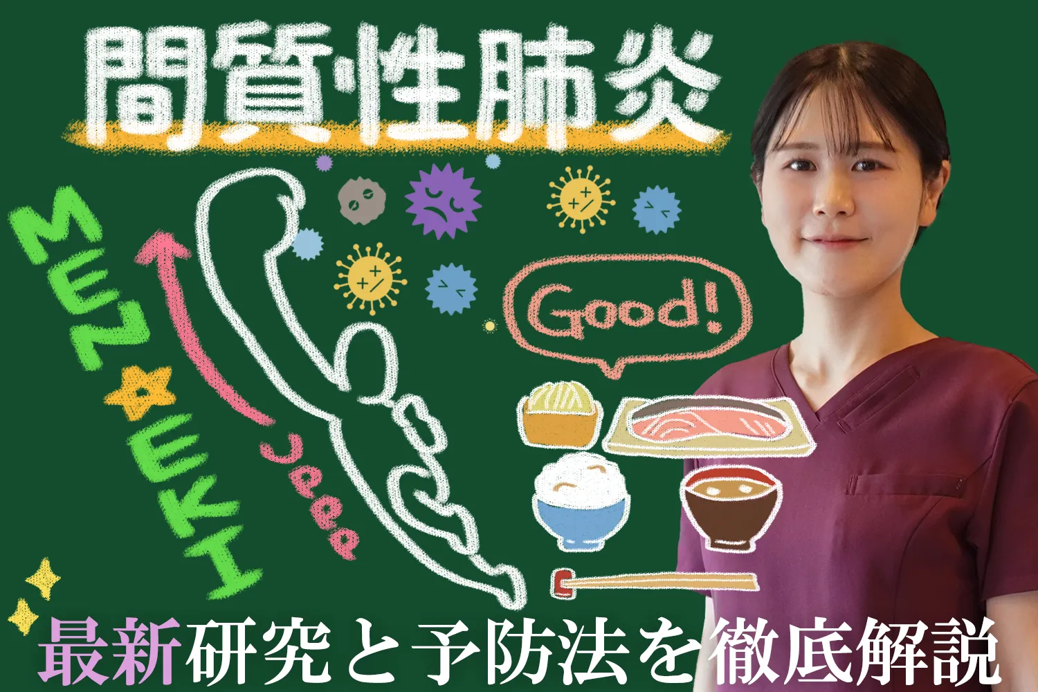 間質性肺炎の最新研究から考える予防法をご紹介