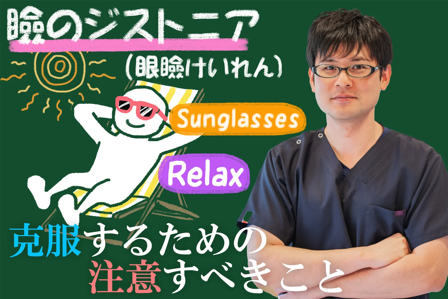 瞼のジストニアを克服するために注意すべきこととは？重要なポイントをご説明します。