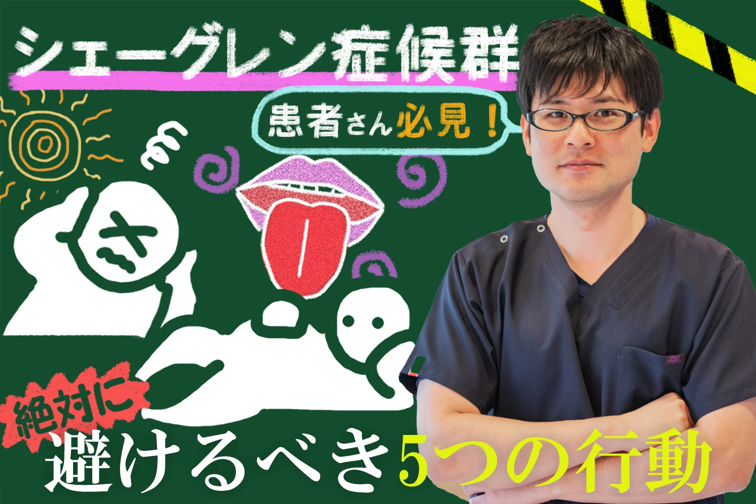 シェーグレン症候群の患者さんに知ってほしいこと。絶対に避けるべき5つの行動とは？