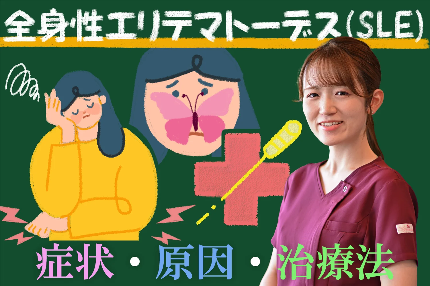 全身性エリテマトーデス｜症状・原因・治療法をこちらで徹底解説します