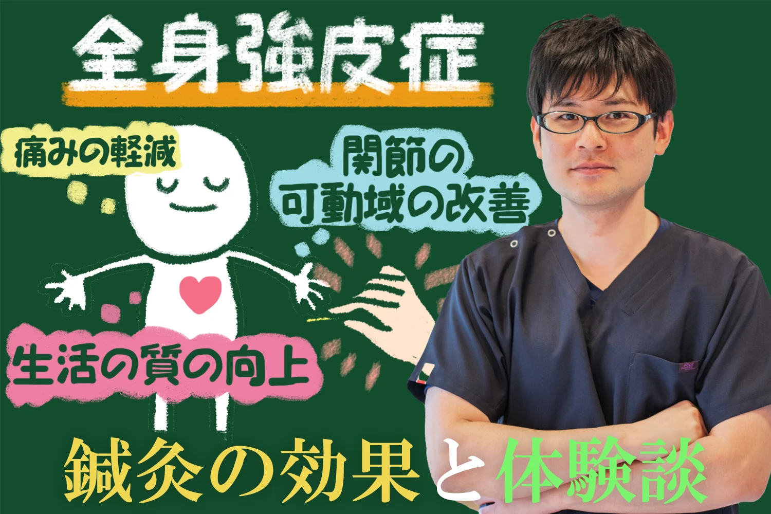 全身強皮症に鍼灸治療が効く？その効果と体験談をご紹介します！