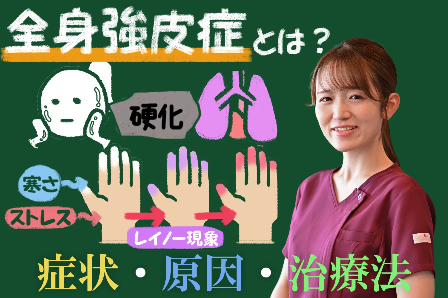 全身強皮症とは？症状・原因・治療法を分かりやすく解説します！