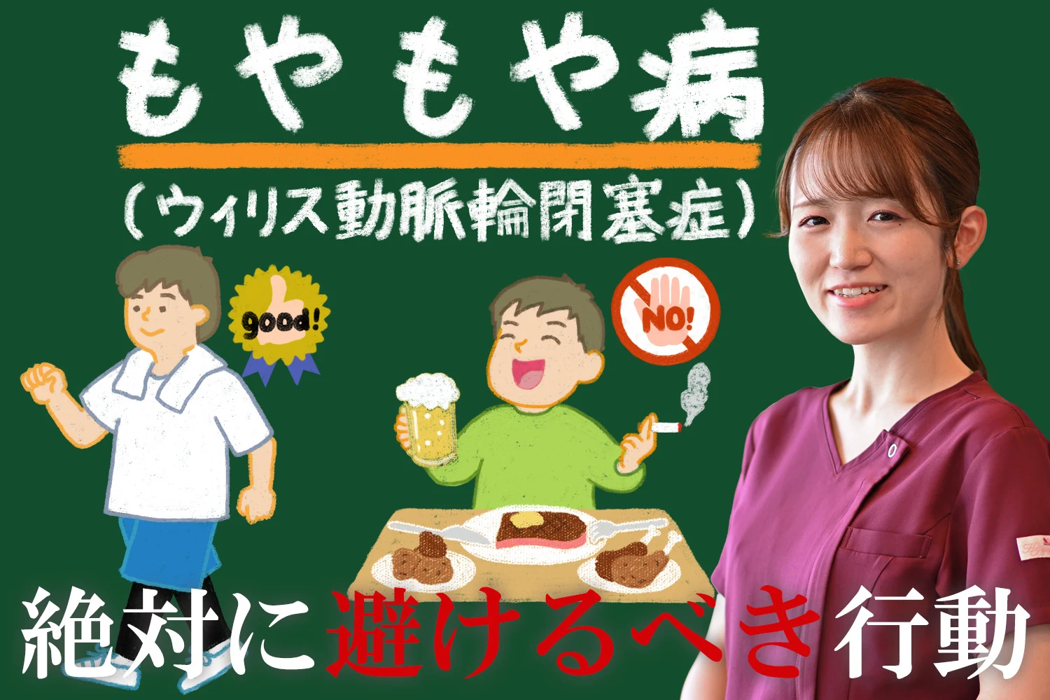 もやもや病（ウィリス動脈輪閉塞症）で絶対に避けるべき行動を詳しく解説します。