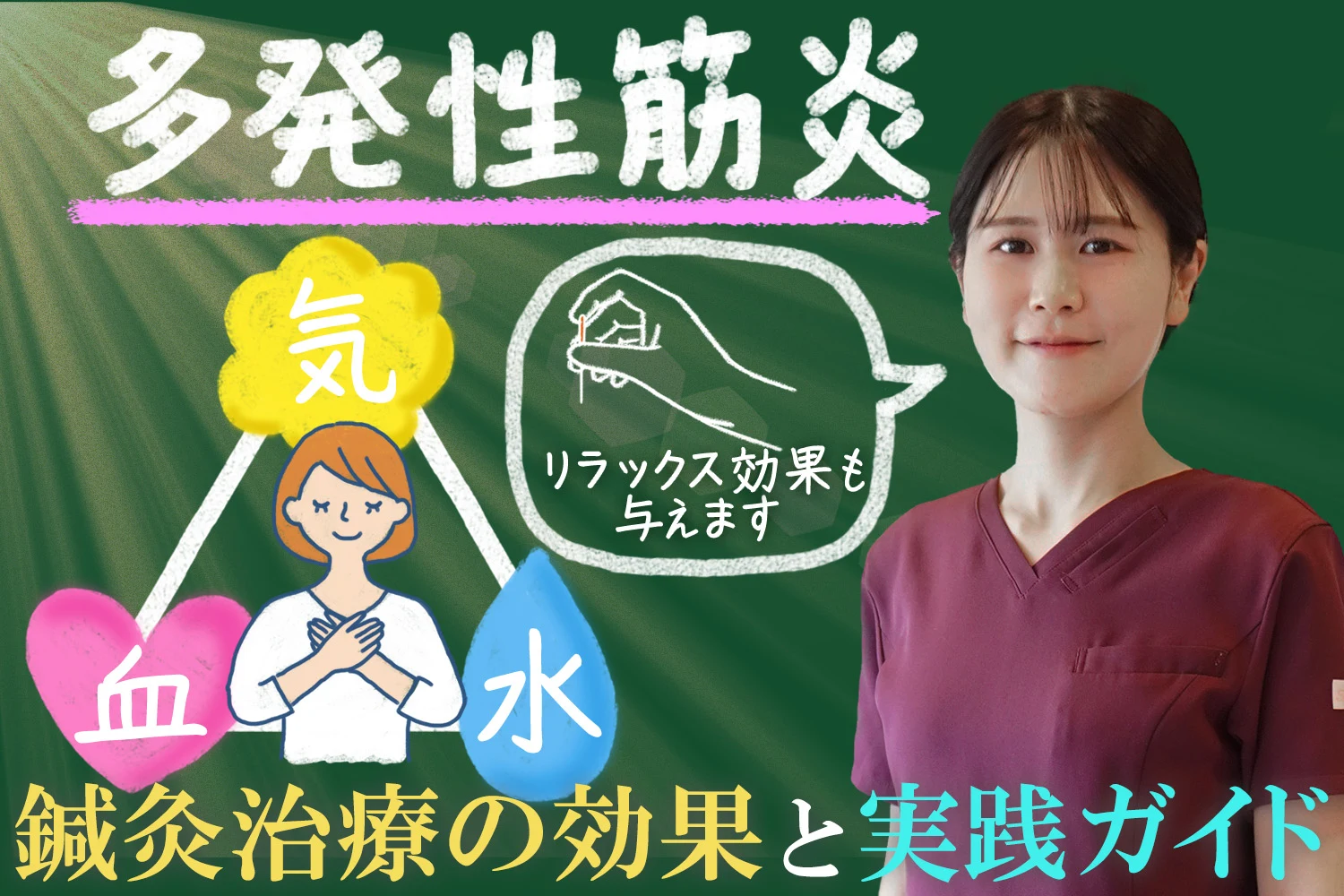 多発性筋炎の鍼灸治療の効果とその実践ガイドを詳しくご紹介します！
