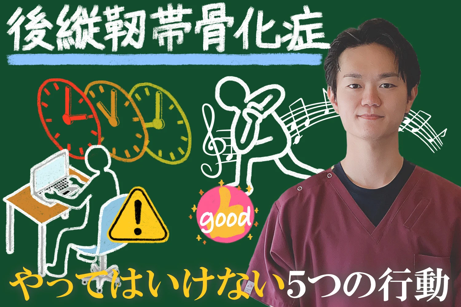 後縦靭帯骨化症の悪化を防ぐために絶対にやってはいけない5つの行動を詳しくご紹介します