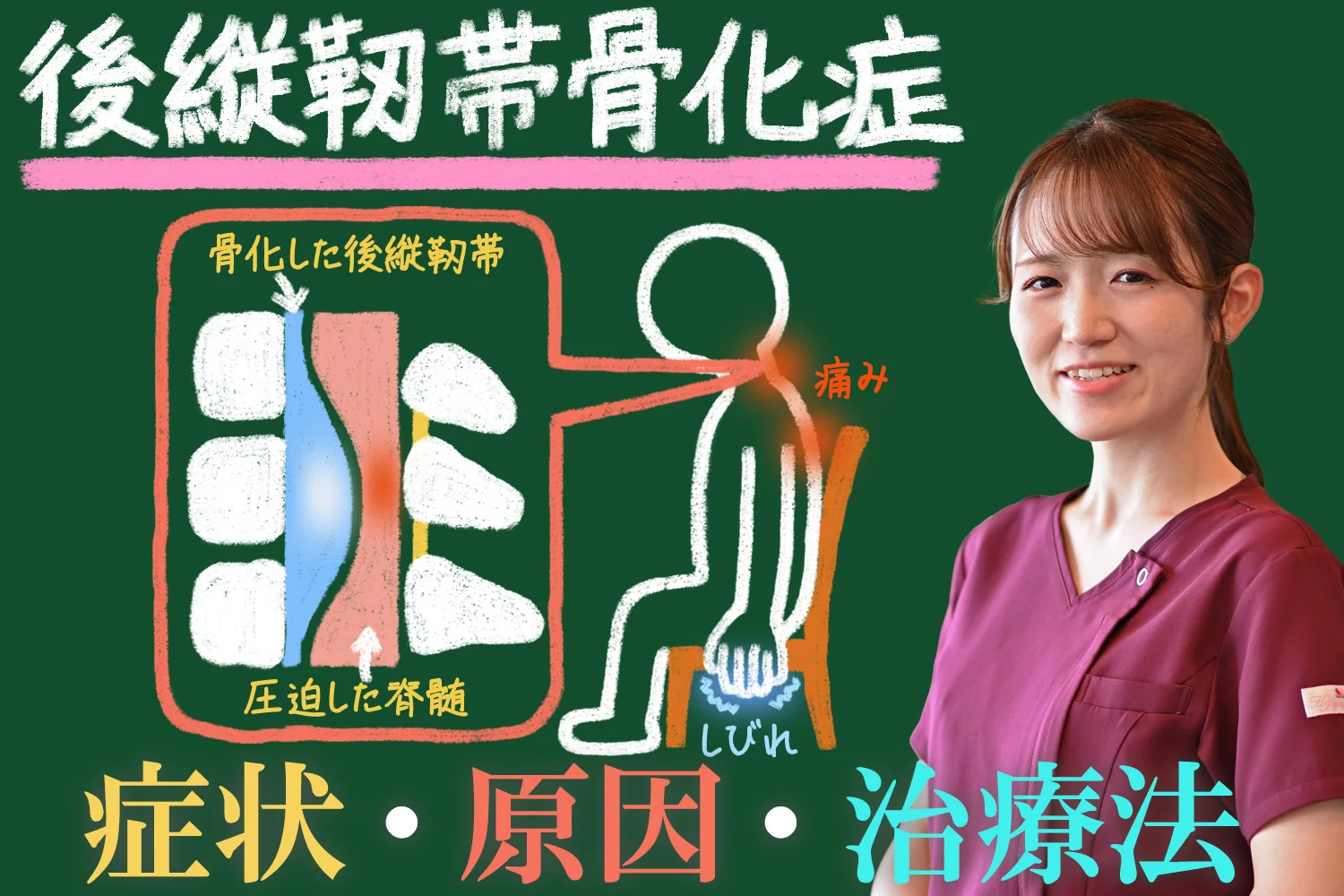 後縦靭帯骨化症の原因や症状、治療法について詳しく解説します！