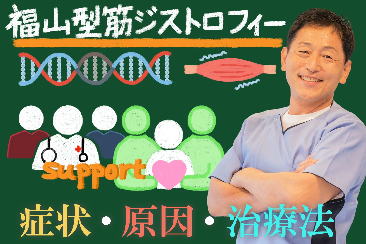 福山型筋ジストロフィーとはどのような症状？原因、治療法をご説明します