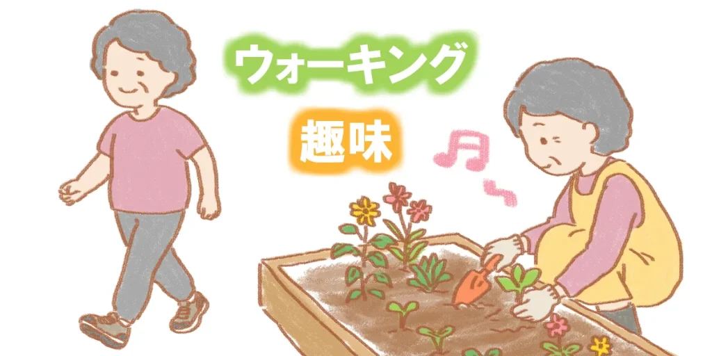 運動や趣味を楽しむことが大切