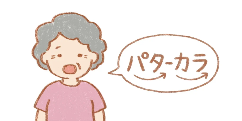 パタカラ体操の画像
