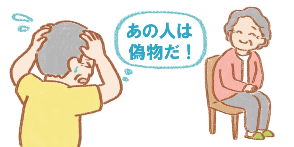 カプグラ症候群を現すイラスト