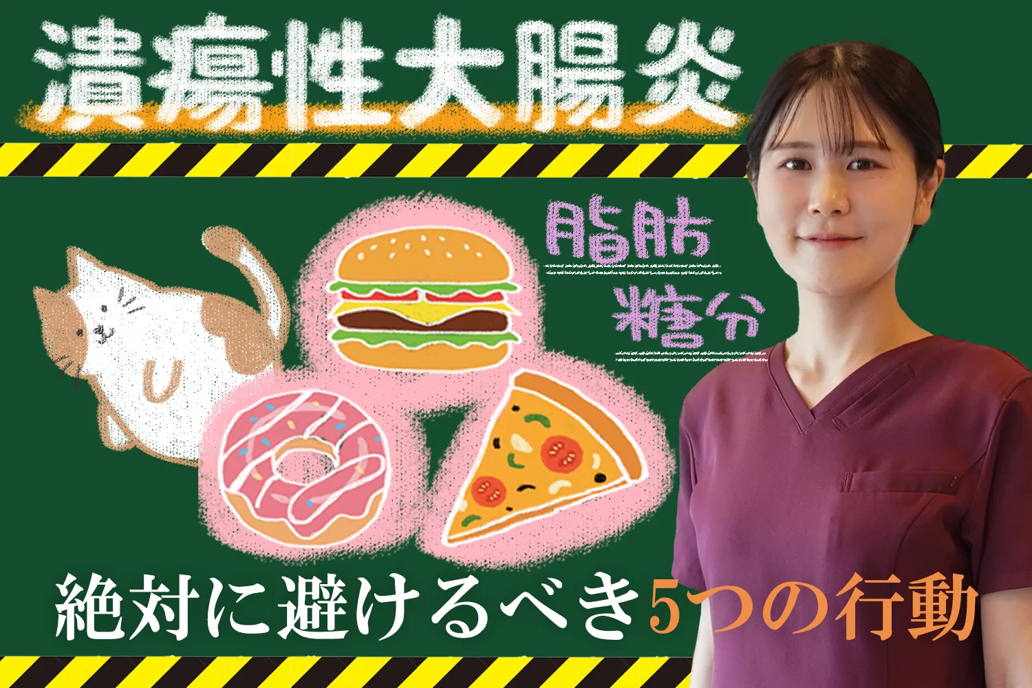 潰瘍性大腸炎を悪化させる！絶対に避けた方が良い5つの行動をご紹介