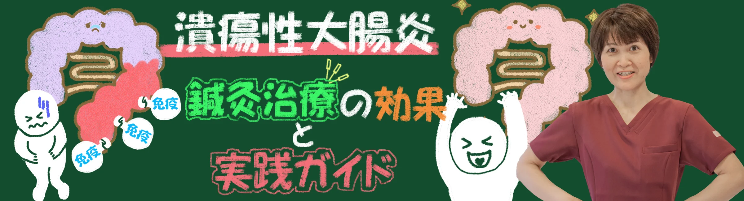 潰瘍性大腸炎に効く！鍼灸治療の効果と実践法をわかりやすく解説します