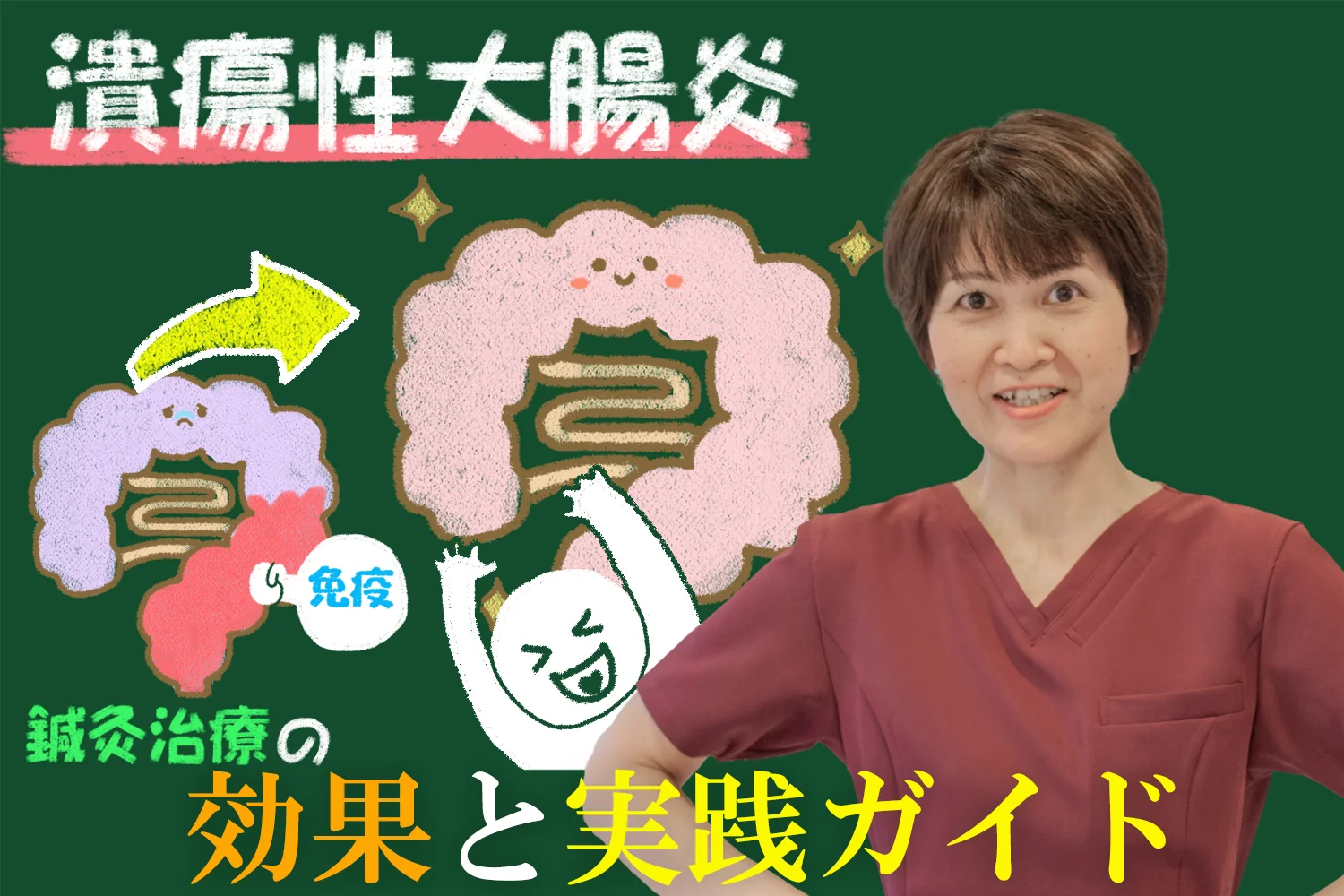 潰瘍性大腸炎に鍼灸が効く！効果と実践ガイドを徹底解説します
