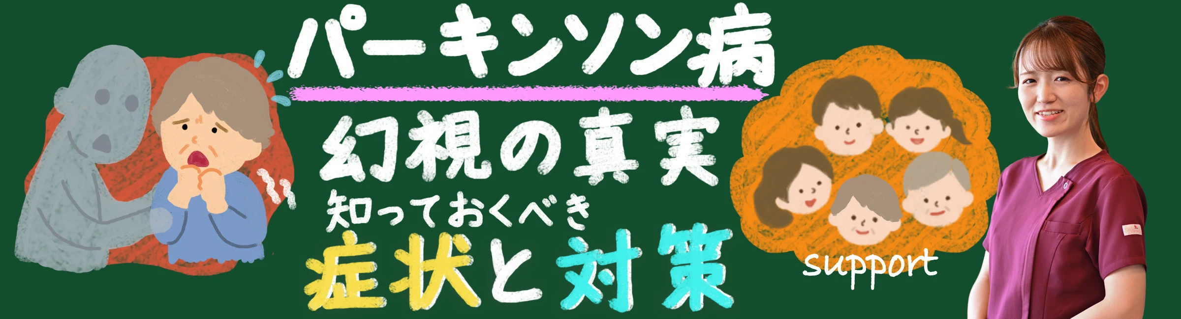 パーキンソン病と幻視の真実: 知っておくべき症状と対策