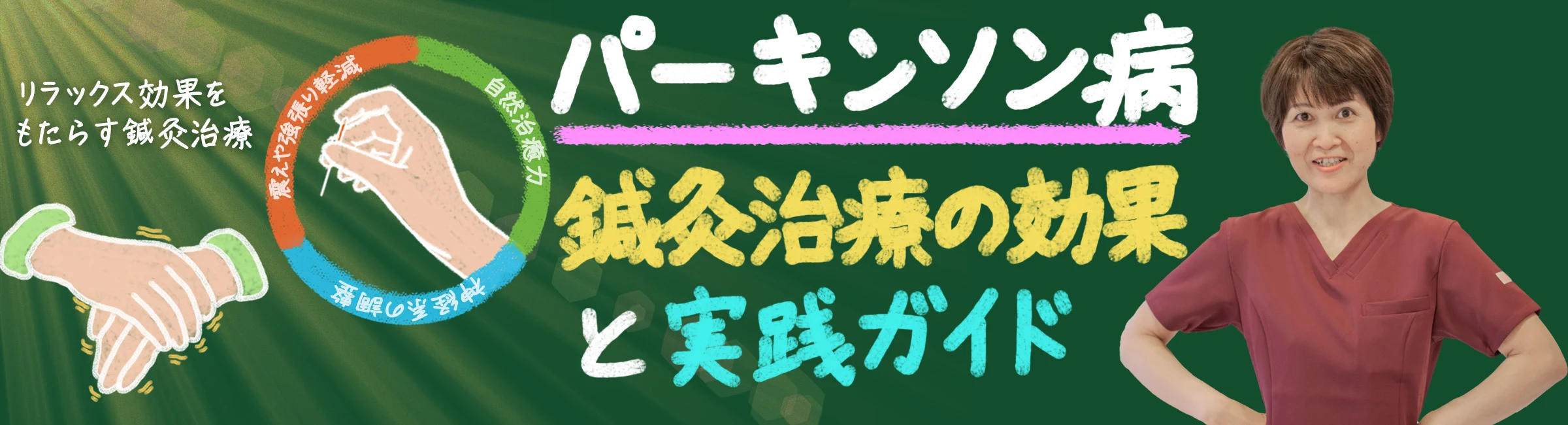 パーキンソン病に効く！鍼灸治療の驚くべき効果と実践ガイド