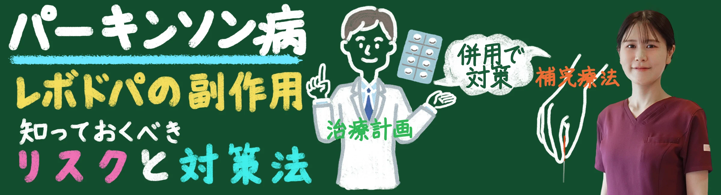 パーキンソン病とレボドパの副作用：知っておくべきリスクと対策法
