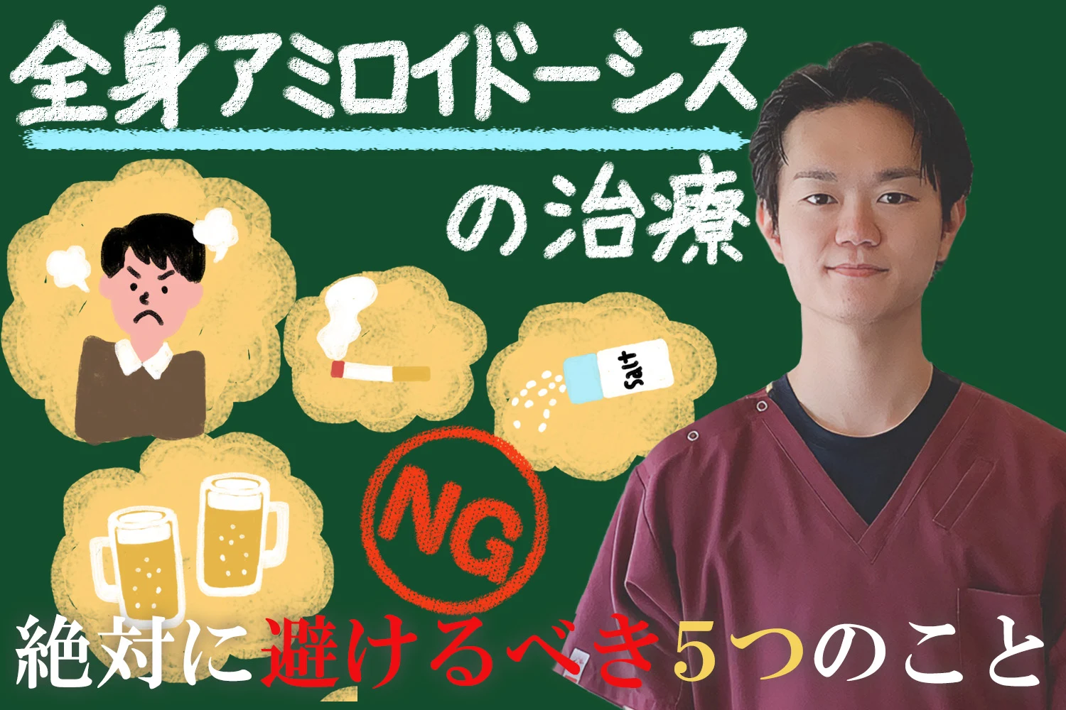 全身アミロイドーシスの治療中に絶対にやってはいけない5つ行動をとリスクをご説明します
