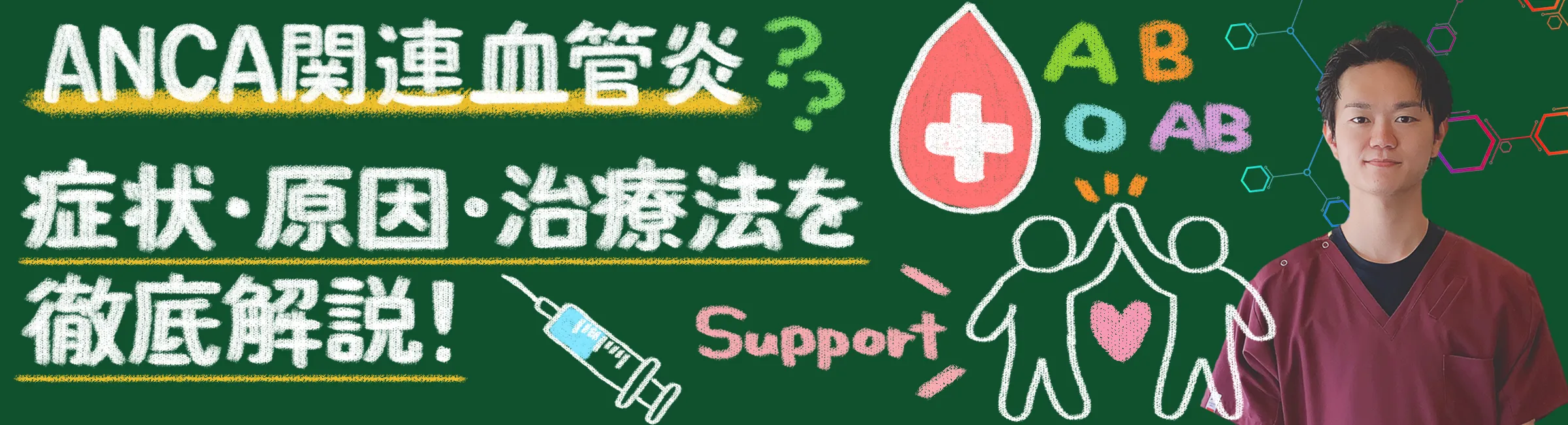 ANCA関連血管炎｜原因・症状・治療法を詳しく解説！