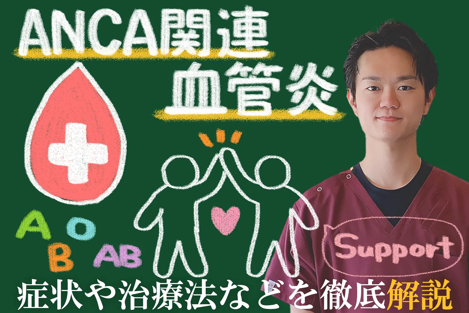 ANCA関連血管炎の原因や症状を交え、治療法について解説します