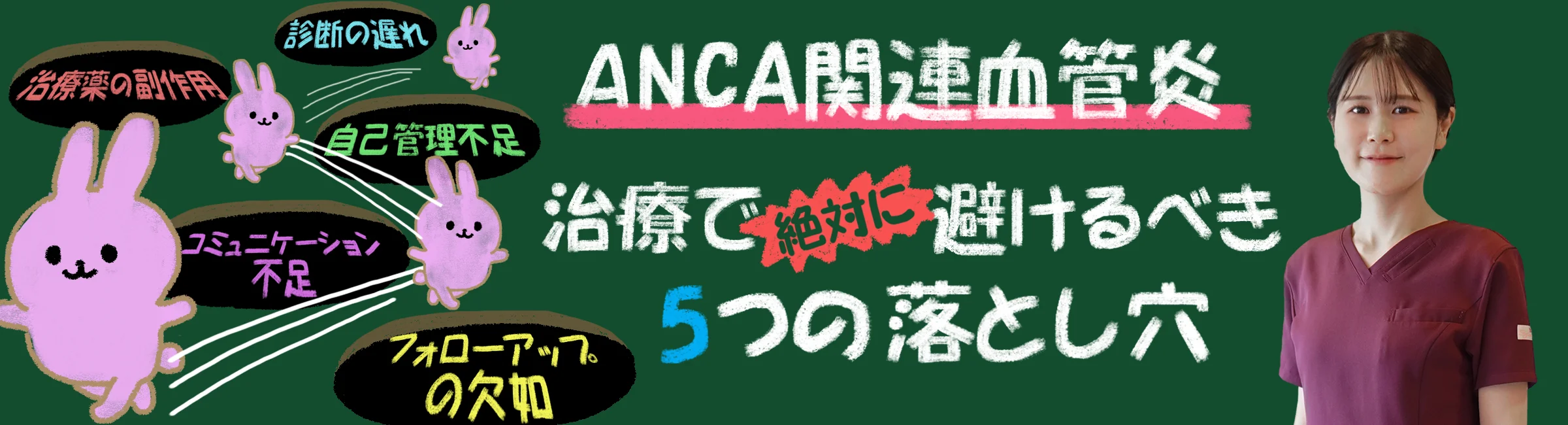 ANCA関連血管炎|治療で避けるべき5つとは?治療の質を向上させるための適切な対処法をご紹介!