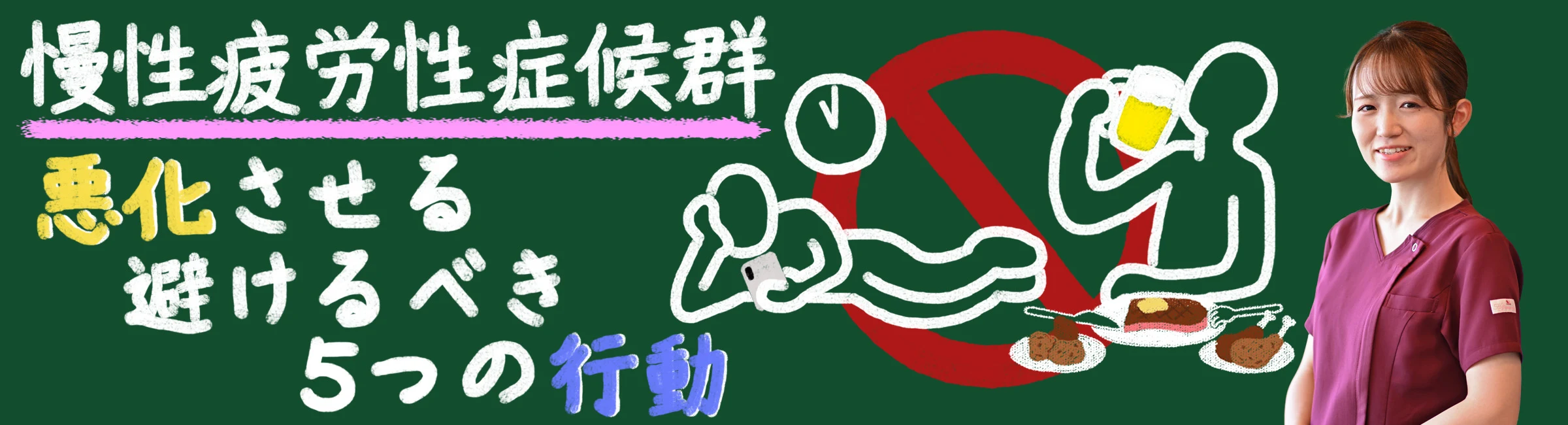 慢性疲労性症候群を悪化させる！絶対に避けるべき5つの行動とは？