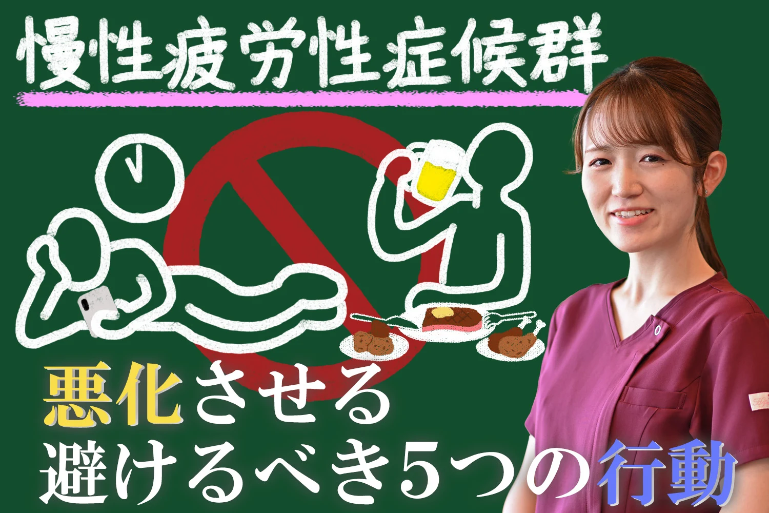 慢性疲労性症候群を悪化させてしまう絶対に避けるべき5つの行動を詳しくご紹介します！