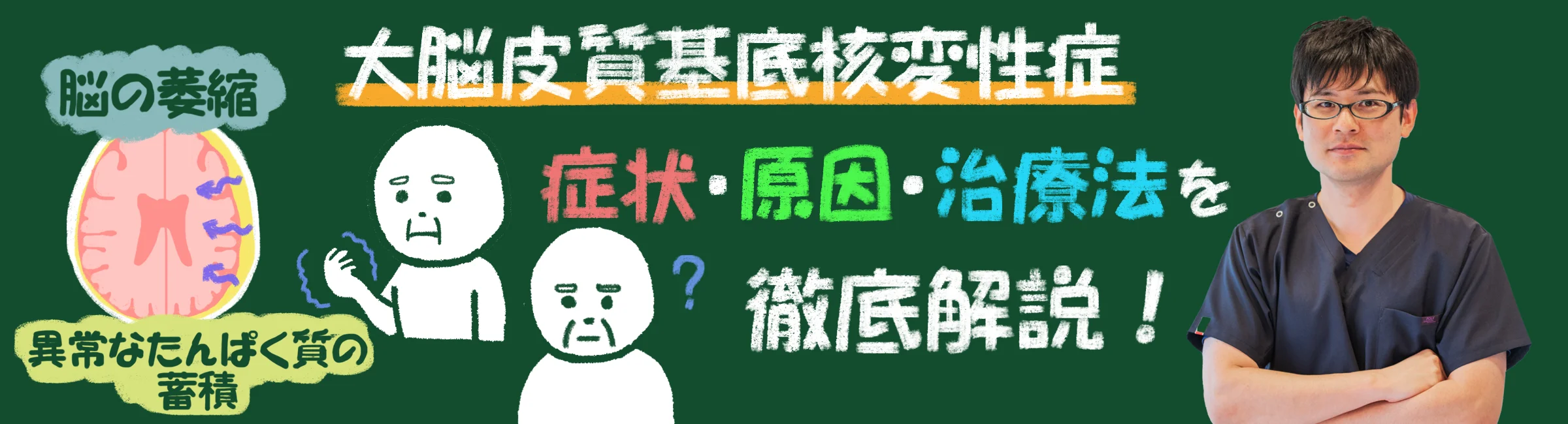 大脳皮質基底核変性症の真実とは?症状、原因、治療法を徹底解説します