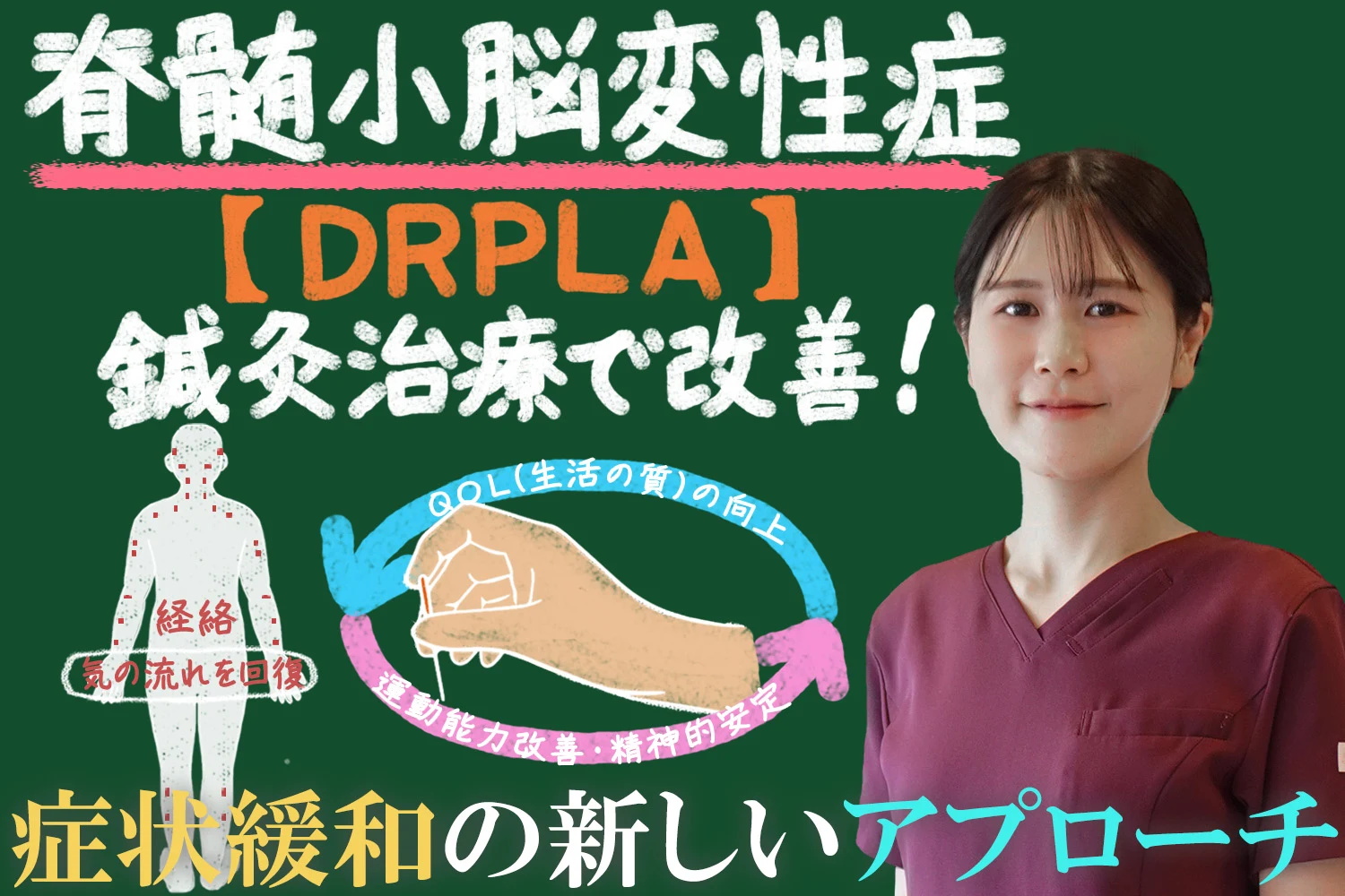 DRPLA（歯状核赤核淡蒼球ルイ体萎縮症）を鍼灸治療で症状緩和の新しいアプローチをご紹介します