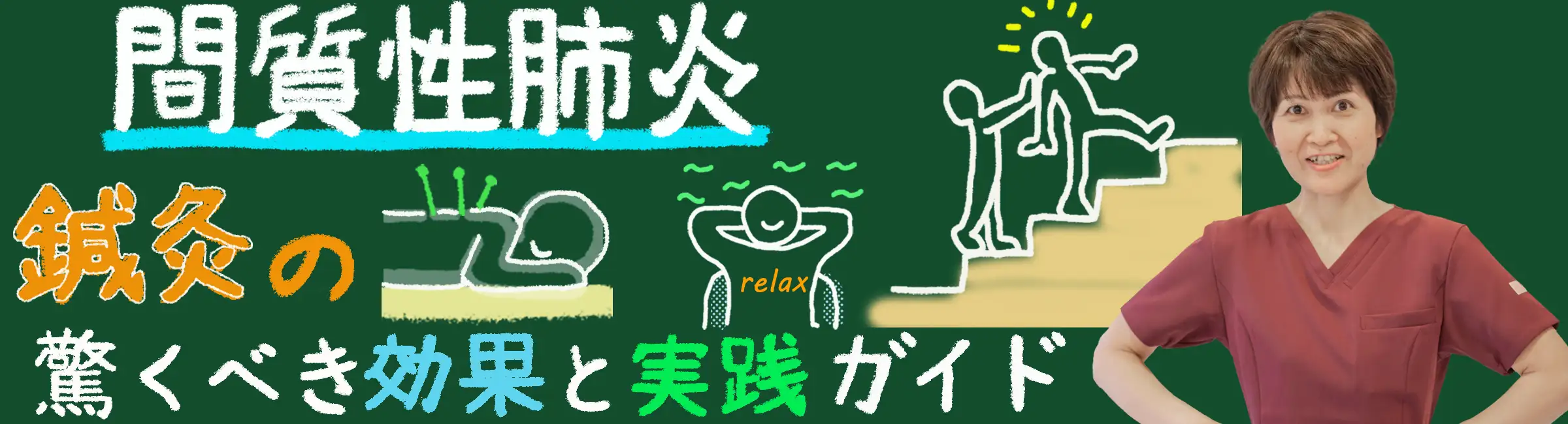 「間質性肺炎に効く！鍼灸の驚くべき効果と実践ガイド」