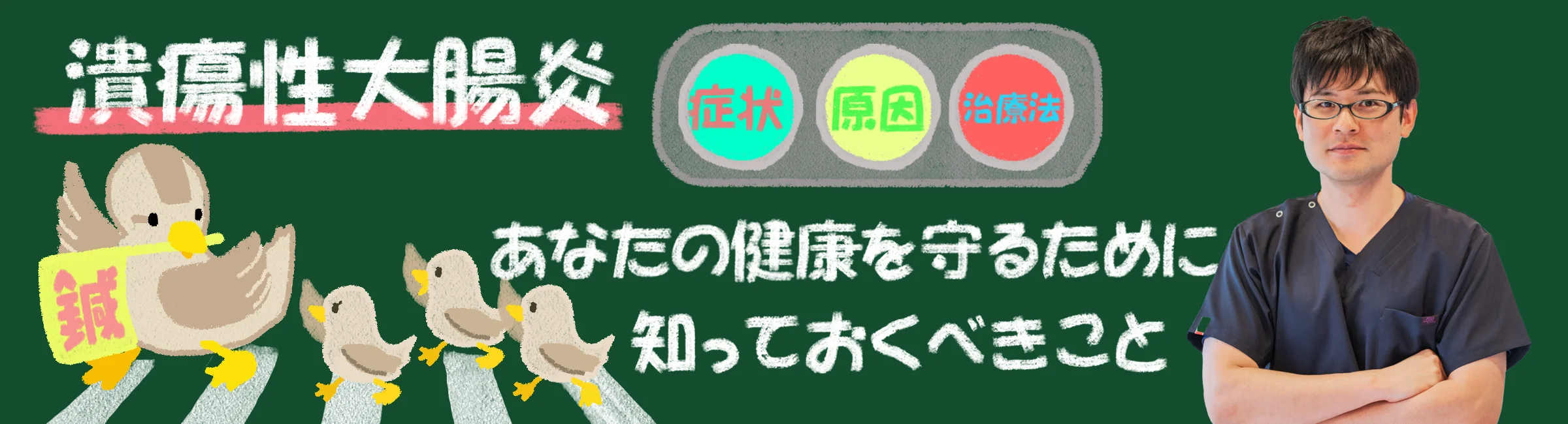 潰瘍性大腸炎｜症状、原因、治療法とは？あなたの健康を守るために知っておくべきことを分かりやすく解説します
