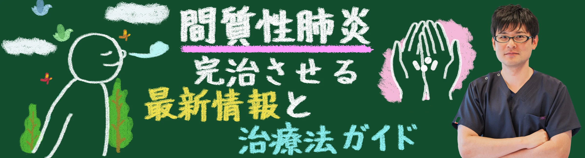 間質性肺炎を完治させるための最新情報と治療法ガイド
