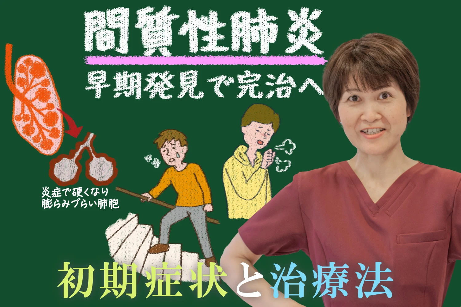 間質性肺炎の初期症状と治療法ガイド｜早期発見で完治の道へ