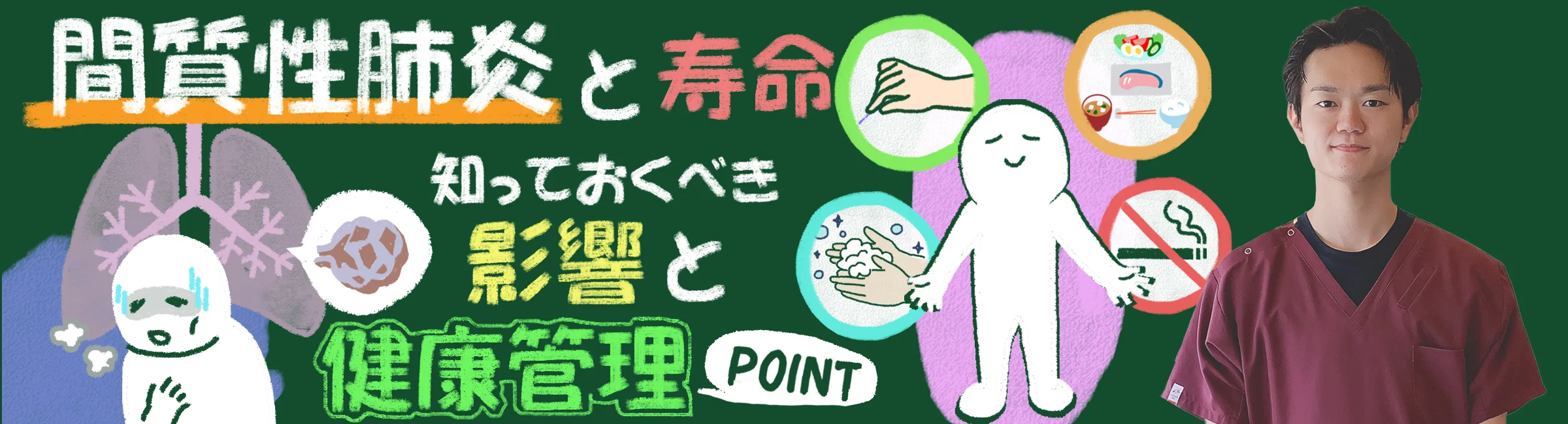 間質性肺炎と寿命｜知っておいた方が良い影響と健康管理のポイントを抑えながら詳しく解説！