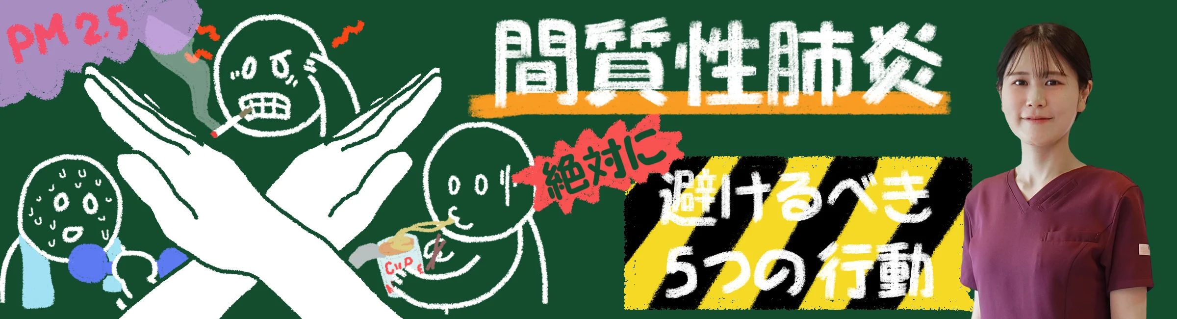 間質性肺炎｜リスクを下げるための絶対に避けるべき5つの行動とは？