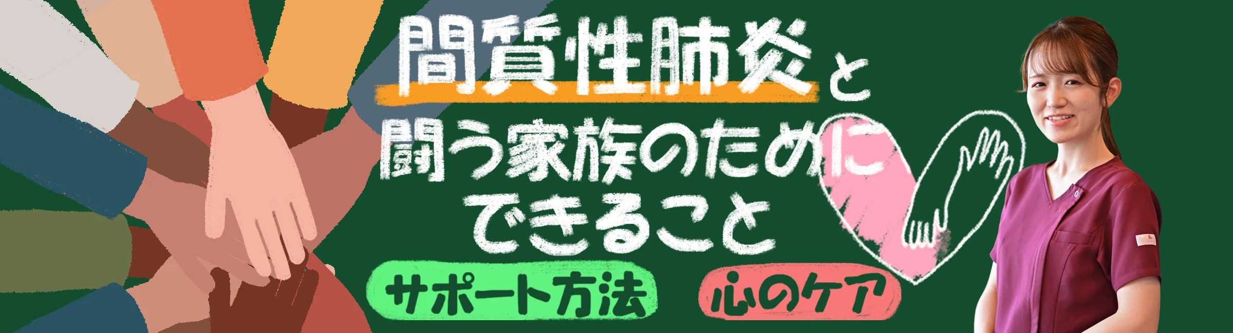 間質性肺炎と闘う家族のためにできること。より良い生活を送れるよう、サポート方法と心のケアを解説します