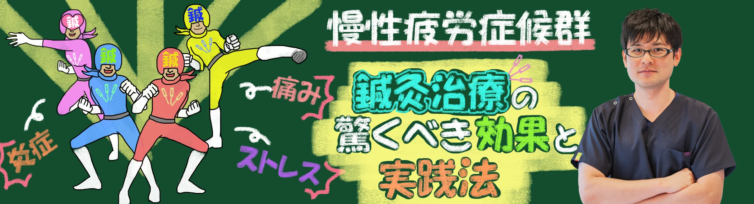 慢性疲労性症候群|鍼灸治療における驚くべき効果と実践法を詳しく解説!