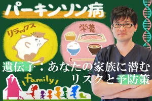 パーキンソン病の遺伝子についてや予防策をご紹介