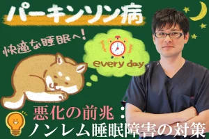 パーキンソン病の悪化の前兆として多いノンレム睡眠障害の対策をご紹介
